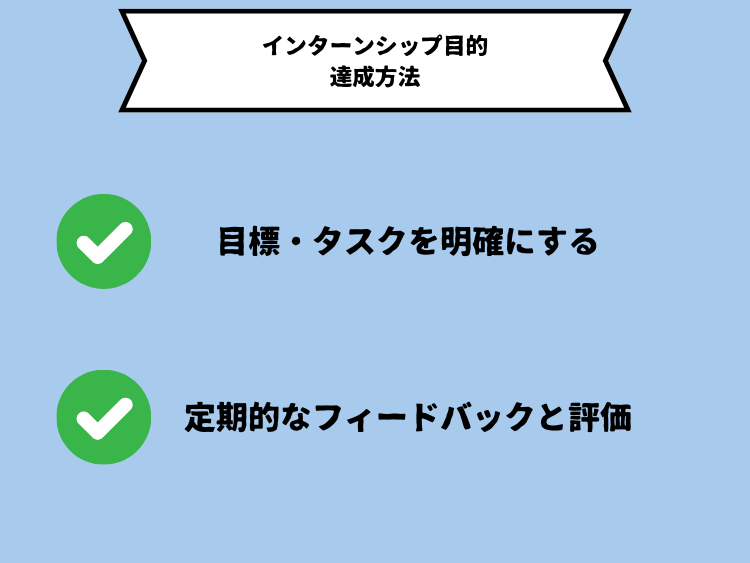 インターンシップの目的の達成方法